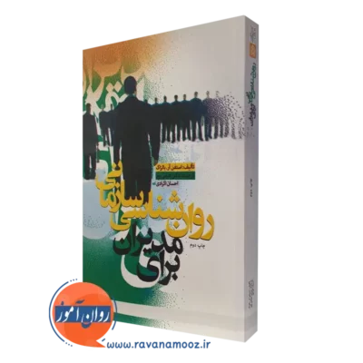 کتاب روانشناسی سازمانی برای مدیران استفن آر بالزاک
