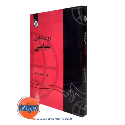 کتاب روانشناسی سیاسی ابراهیم برزگر نشر سمت