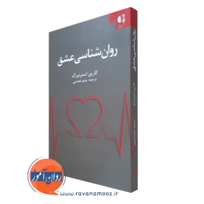 کتاب روانشناسی عشق کارین استرنبرگ نشر دانژه