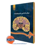 کتاب روان شناسی فیزیولوژیک محمدکریم خداپناهی نشر سمت