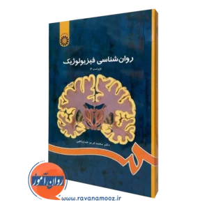 کتاب روان شناسی فیزیولوژیک محمدکریم خداپناهی نشر سمت