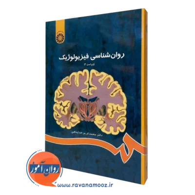 کتاب روان شناسی فیزیولوژیک محمدکریم خداپناهی نشر سمت