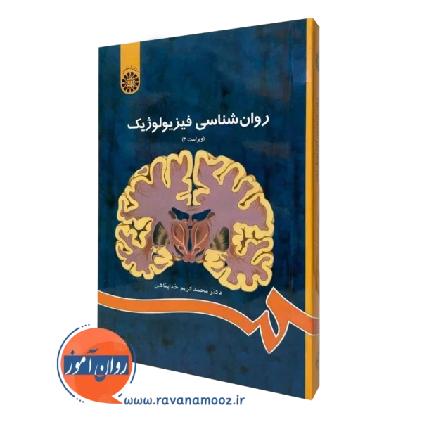 کتاب روان شناسی فیزیولوژیک محمدکریم خداپناهی نشر سمت