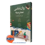 کتاب روانشناسی مدرسه مبانی شاخص ها و کاربردها