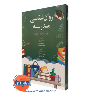 کتاب روانشناسی مدرسه مبانی شاخص ها و کاربردها