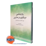 کتاب روانشناسی مربیگری در مدارس مارک آدامز