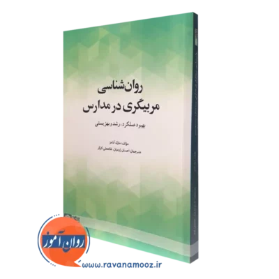 کتاب روانشناسی مربیگری در مدارس مارک آدامز