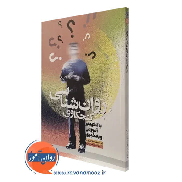 کتاب روانشناسی کنجکاوی با تاکید بر آموزش و یادگیری سعدی پور