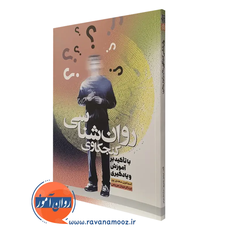 کتاب روانشناسی کنجکاوی با تاکید بر آموزش و یادگیری سعدی پور