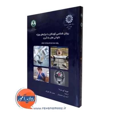 کتاب روانشناسی کودکان با نیازهای ویژه دیوید ای سوسا