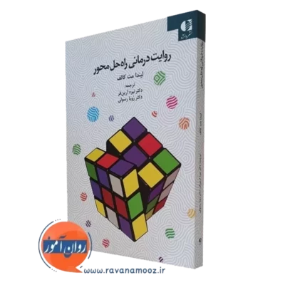 کتاب روایت درمانی راه حل محور لیندا مت کالف نشر دانژه