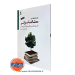 کتاب روش ها و فنون مطالعه موثر علی صاحبی