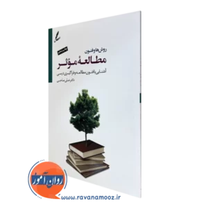 کتاب روش ها و فنون مطالعه موثر علی صاحبی