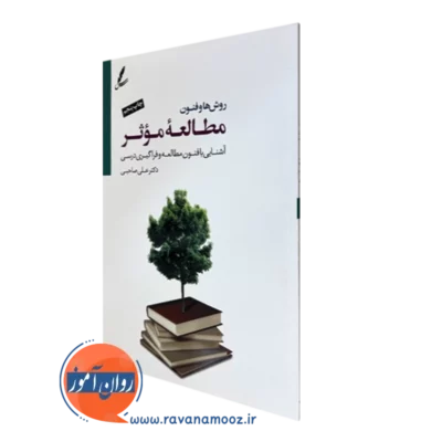 کتاب روش ها و فنون مطالعه موثر علی صاحبی