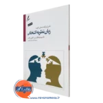 کتاب زبان نظریه انتخاب ویلیام گلسر ترجمه علی صاحبی