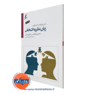 کتاب زبان نظریه انتخاب ویلیام گلسر ترجمه علی صاحبی