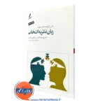 کتاب زبان نظریه انتخاب ویلیام گلسر ترجمه صاحبی