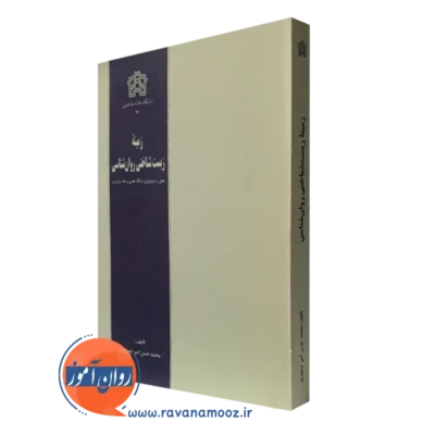 کتاب زمینه زیست شناختی روانشناسی امیرتیموری