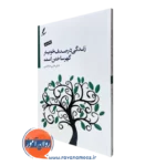 کتاب زندگی در صدف خویش گهر ساختن است علی صاحبی