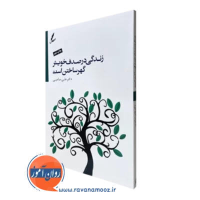کتاب زندگی در صدف خویش گهر ساختن است علی صاحبی