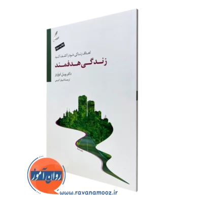 کتاب زندگی هدفمند ویل ادواردز انتشارات سایه سخن
