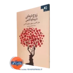 کتاب زوج درمانی با رویکرد گاتمن هاشم پوریامهر