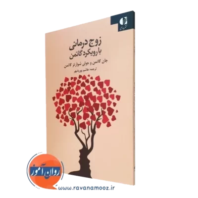 کتاب زوج درمانی با رویکرد گاتمن هاشم پوریامهر