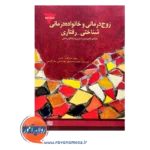 خرید و قیمت کتاب زوج درمانی و خانواده درمانی شناختی رفتاری نشر علامه