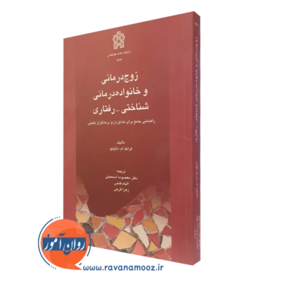 کتاب زوج درمانی و خانواده درمانی شناختی رفتاری فرانک داتیلیو