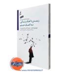 کتاب زیستن با آهنگ زندگی نه با آهنگ خشم انتشارات سایه سخن