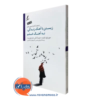 کتاب زیستن با آهنگ زندگی نه با آهنگ خشم انتشارات سایه سخن