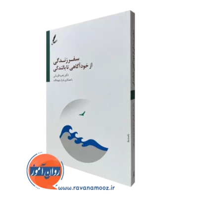 کتاب سفر زندگی از خودآگاهی تا بالندگی زهره قربانی