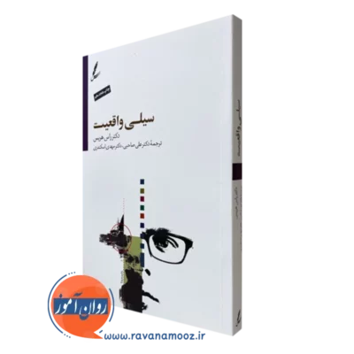 کتاب سیلی واقعیت راس هریس ترجمه علی صاحبی