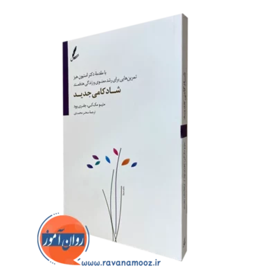 کتاب شادکامی جدید متیو مک کی ترجمه سحر محمدی