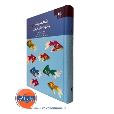 کتاب شخصیت و تفاوت های فردی مایکل سی اشتون