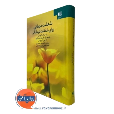 کتاب شفقت درمانی برای شفقت درمانگر انتشارات دانژه