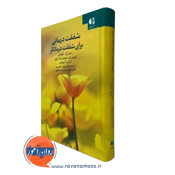 کتاب شفقت درمانی برای شفقت درمانگر دانژه