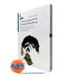 کتاب شناخت درمانی اختلال وسواس فکری عملی ویلهلم نشر سایه سخن
