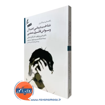 کتاب شناخت درمانی اختلال وسواس فکری عملی ویلهلم نشر سایه سخن
