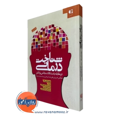 کتاب شناخت درمانی در مقابله با مشکلات چالش برانگیز