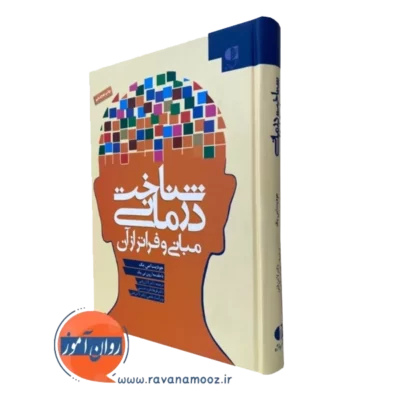 کتاب شناخت درمانی و مبانی فراتر جودیت اس بک