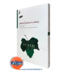 کتاب شناخت درمانی گروهی مایکل فری ترجمه علی صاحبی