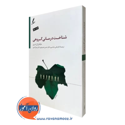 کتاب شناخت درمانی گروهی مایکل فری ترجمه علی صاحبی