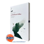 کتاب شکاف اعتماد به نفس راس هریس نشر سایه سخن