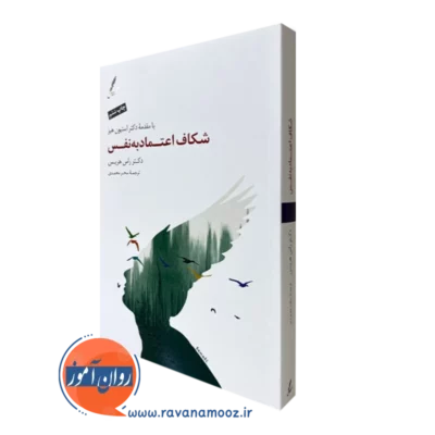 کتاب شکاف اعتماد به نفس راس هریس نشر سایه سخن