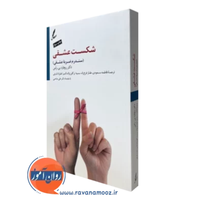 کتاب شکست عشقی ریچارد بی راس