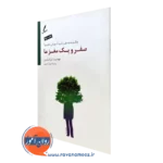 کتاب صفر و یک مغز ما جودیت تراماین انتشارات سایه سخن