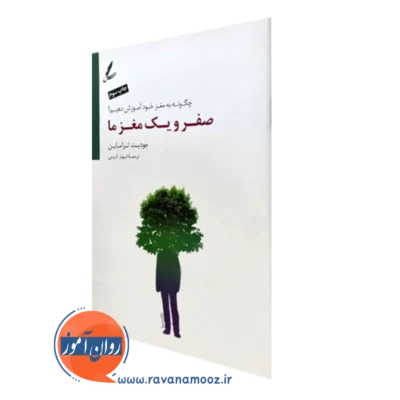کتاب صفر و یک مغز ما جودیت تراماین انتشارات سایه سخن
