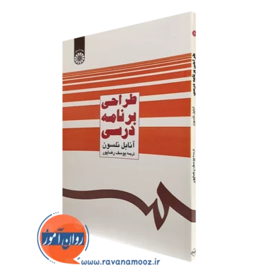 کتاب طراحی برنامه درسی آنابل نلسون