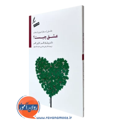 کتاب عشق چیست ویلیام گلسر